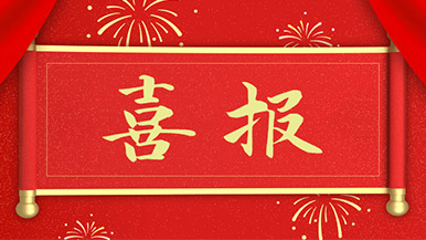 喜報(bào) | 瑪納公司新獲多項(xiàng)新型**，持續(xù)引領(lǐng)行業(yè)發(fā)展