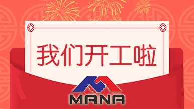 開工大吉 | 鄭州瑪納愿與您攜手，共赴新征程！