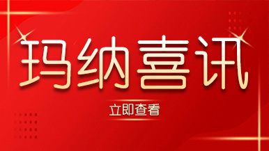 喜訊｜瑪納公司又獲殊榮，樹(shù)立行業(yè)標(biāo)準(zhǔn)化典范