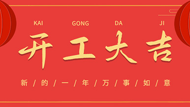 開(kāi)工大吉: 懷揣夢(mèng)想與希望起航，虎力全開(kāi) 展望未來(lái)！