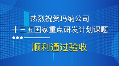 熱烈祝賀瑪納公司參與的“十三五”國家重點(diǎn)研發(fā)計劃課題順利通過驗收