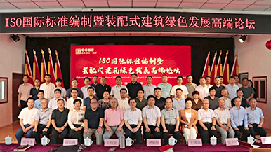 共創(chuàng)、共享、共贏—ISO國(guó)際標(biāo)準(zhǔn)編制暨裝配式建筑綠色發(fā)展高端論壇圓滿舉辦 裝配式產(chǎn)業(yè)與建筑工業(yè)化