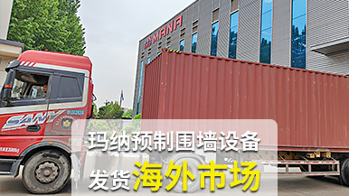 瑪納公司再創(chuàng)佳績，成套預(yù)制圍墻設(shè)備出口非洲