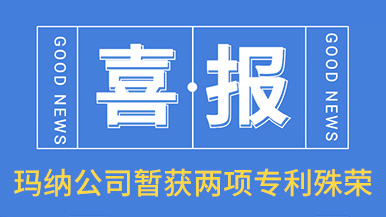 喜訊！瑪納公司喜獲兩項專利殊榮
